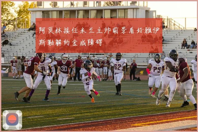 阿莫林接任米兰主帅前景看好雅伊斯勒解约金成障碍