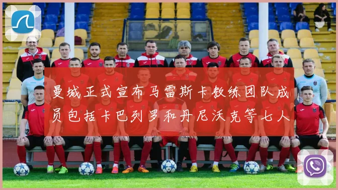 曼城正式宣布马雷斯卡教练团队成员包括卡巴列罗和丹尼沃克等七人加入