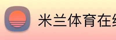 米兰体育在线注册入口 logo